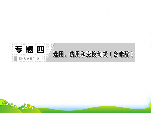 【三维设计】高考语文总复习资料 专题四 第一讲 仿用句式(含修辞)课件 