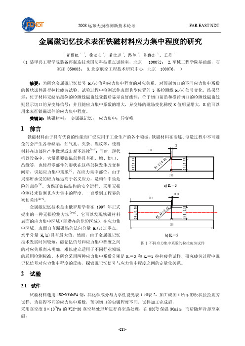 金属磁记忆技术表征铁磁材料应力集中程度的研究