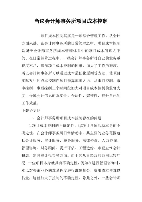 刍议会计师事务所项目成本控制