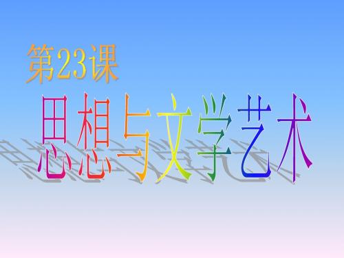 中华书局版历史八年级上册第23课《思想与文学艺术》ppt课件1