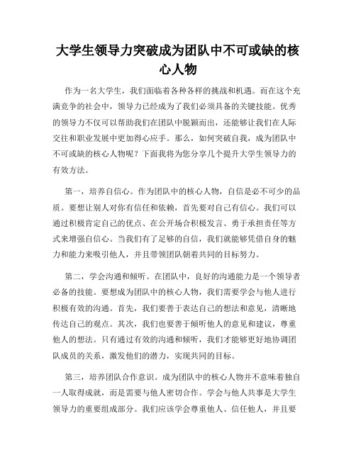 大学生领导力突破成为团队中不可或缺的核心人物