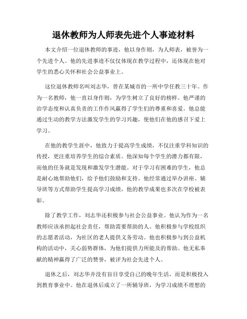 退休教师为人师表先进个人事迹材料