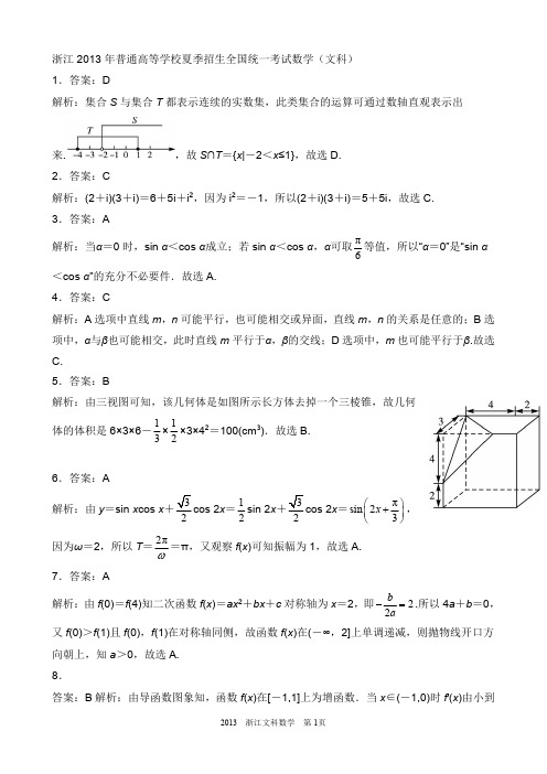 YALE浙江省2013年普通高等学校招生全国统一考试(文史类)ANSWER解析