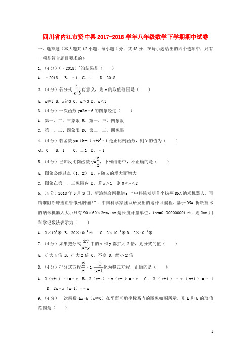 四川省内江市资中县2017-2018学年八年级数学下学期期中试卷(含解析)