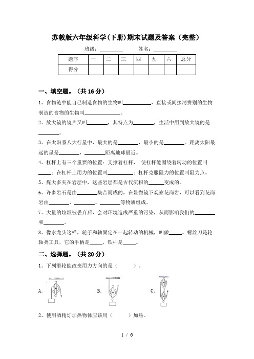 苏教版六年级科学(下册)期末试题及答案(完整)