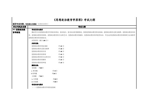 《思想政治教育学原理》考试大纲 .doc