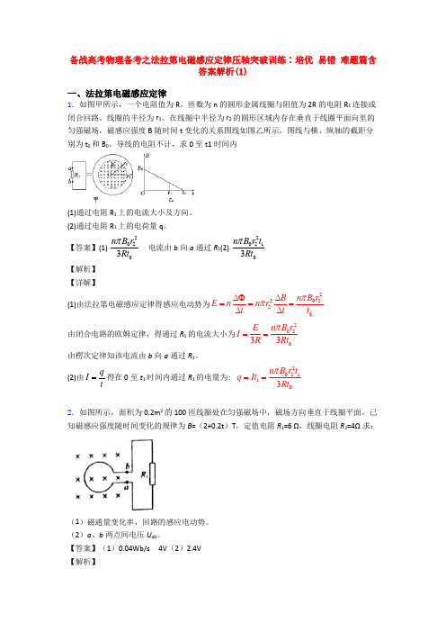 备战高考物理备考之法拉第电磁感应定律压轴突破训练∶培优 易错 难题篇含答案解析(1)