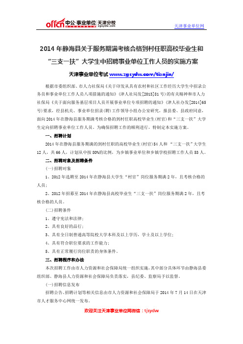 2014年静海县关于服务期满考核合格到村任职高校毕业生和“三支一扶”大学生招聘事业单位工作人员的实施方案