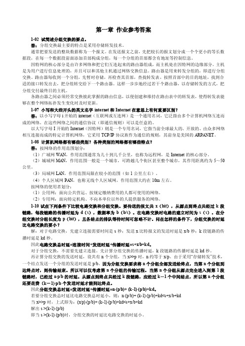 《计算机网络》第一章作业参考答案