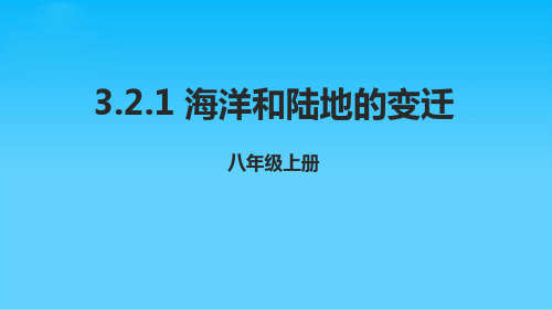 中图版地理八级上册 海洋和陆地的变迁 课件