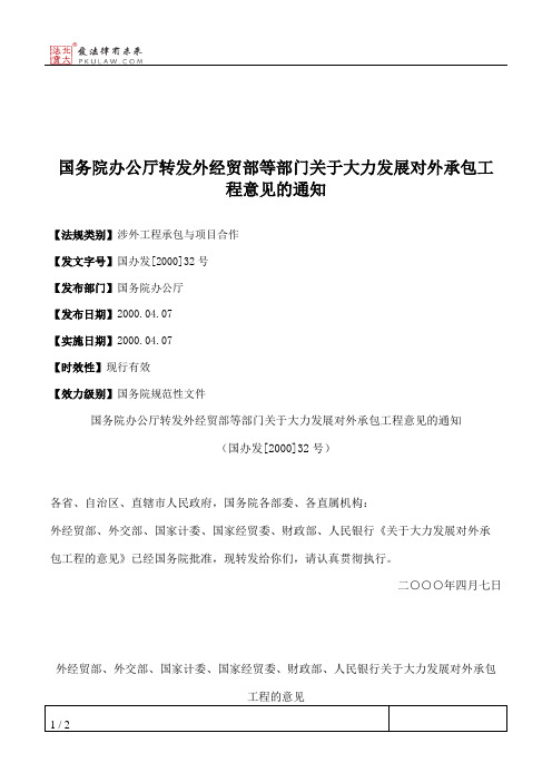 国务院办公厅转发外经贸部等部门关于大力发展对外承包工程意见的通知