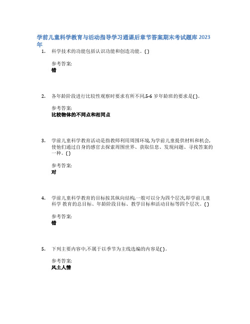 学前儿童科学教育与活动指导学习通课后章节答案期末考试题库2023年