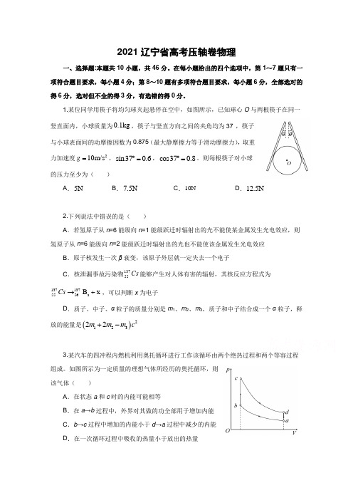 2021辽宁省高考压轴卷-物理-【含解析】