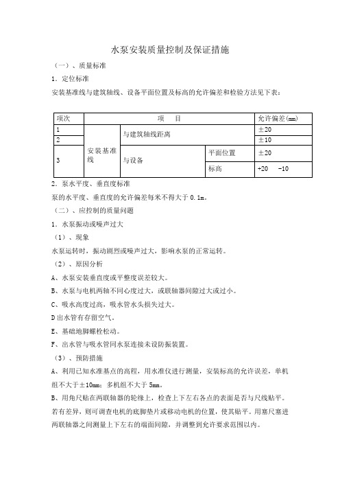 水泵安装质量控制及保证措施