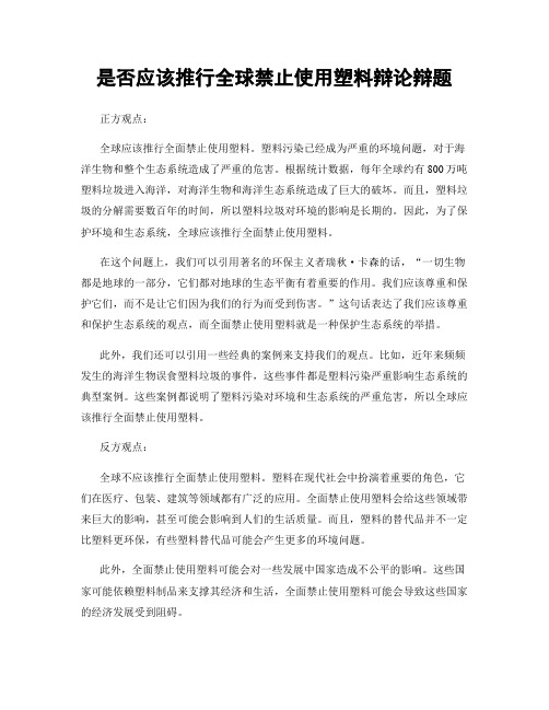 是否应该推行全球禁止使用塑料辩论辩题