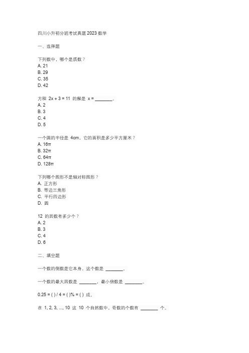 四川小升初分班考试真题2023数学