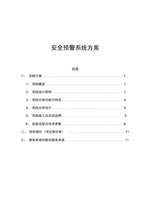 安全预警系统方案