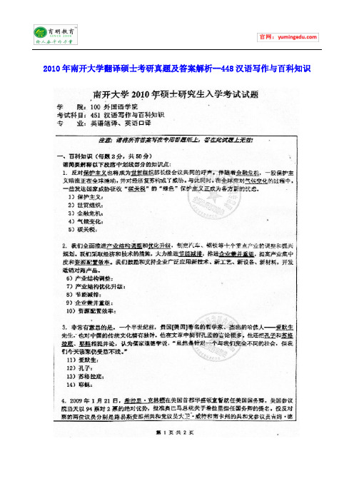 2010年南开大学翻译硕士考研真题及答案解析--448汉语写作与百科知识