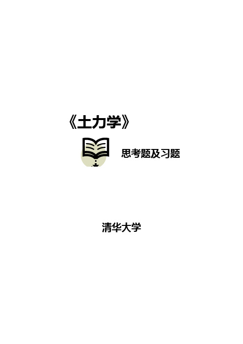 土质土力学习题及思考题