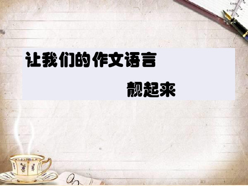 让我们的作文语言靓起来