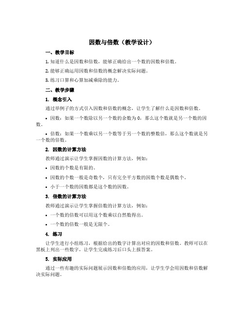 因数与倍数(教学设计)-五年级上册数学青岛版