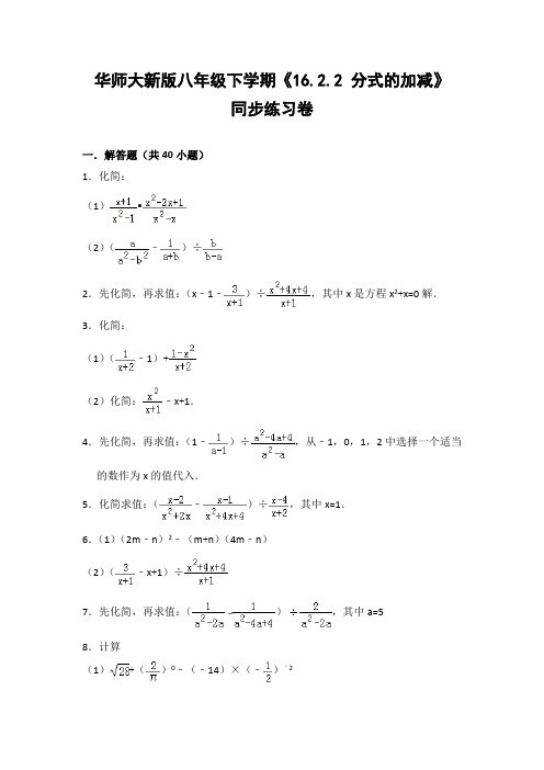 华师大版初中数学八年级下册《16.2.2 分式的加减》同步练习卷(含答案解析