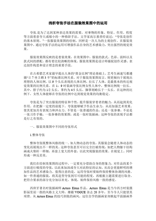 浅析夸张手法在服装效果图中的运用