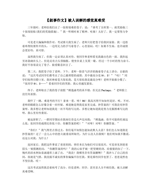 【叙事作文】被人误解的感觉真难受