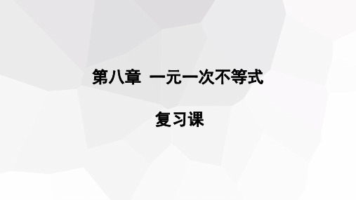 第八章一元一次不等式复习课课件华东师大版数学七年级下册