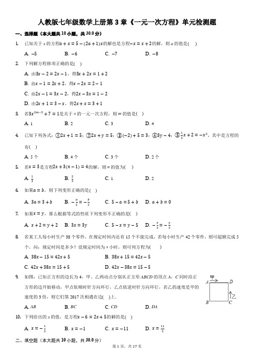 人教版七年级数学上册第3章《一元一次方程》单元检测题(2)及答案