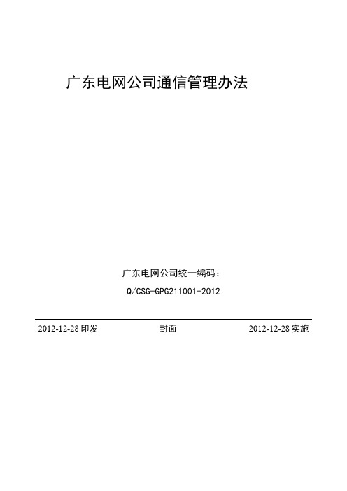 广东电网公司通信管理办法