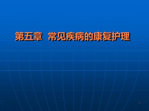 常见疾病的康复护理ppt课件