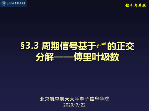 §3.3 周期信号基于指数函数的正交分解——傅里叶级数