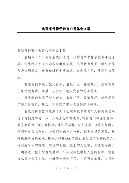 典型案件警示教育心得体会3篇