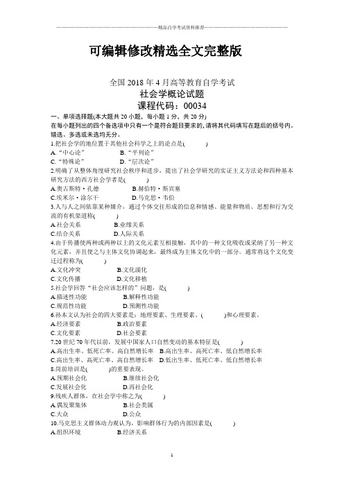 全国4月高等教育自学考试社会学概论试题及答案解析【可修改文字】