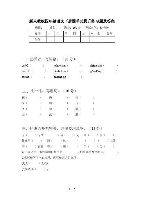 新人教版四年级语文下册四单元提升练习题及答案