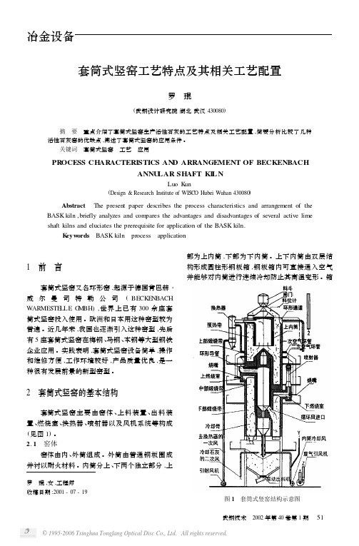 套筒式竖窑工艺特点及其相关工艺配置[1]