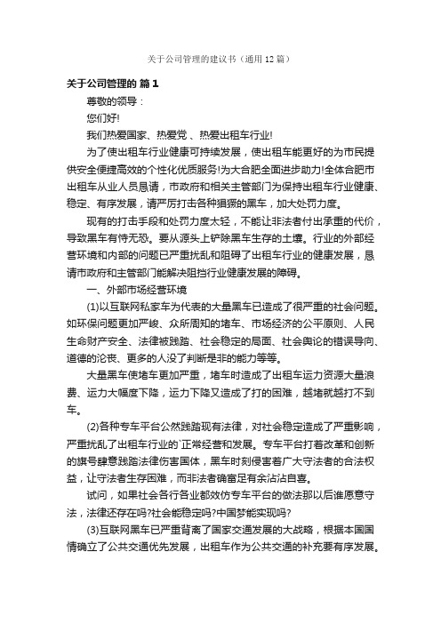 关于公司管理的建议书（通用12篇）