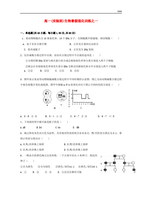 2020学年高一生物暑假强化训练之一(实验班) 新人教A版