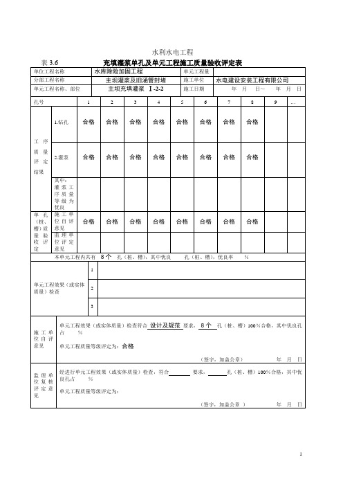 水利水电工程充填灌浆单孔及单元工程施工质量验收评定表