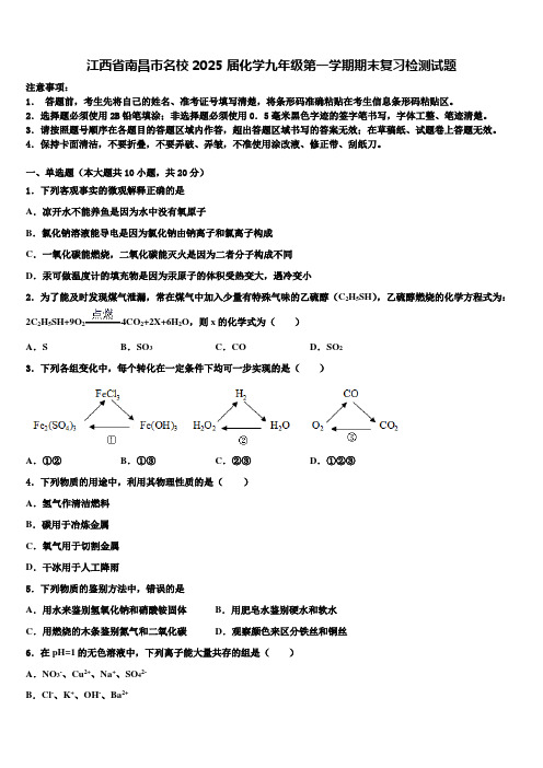 江西省南昌市名校2025届化学九年级第一学期期末复习检测试题含解析