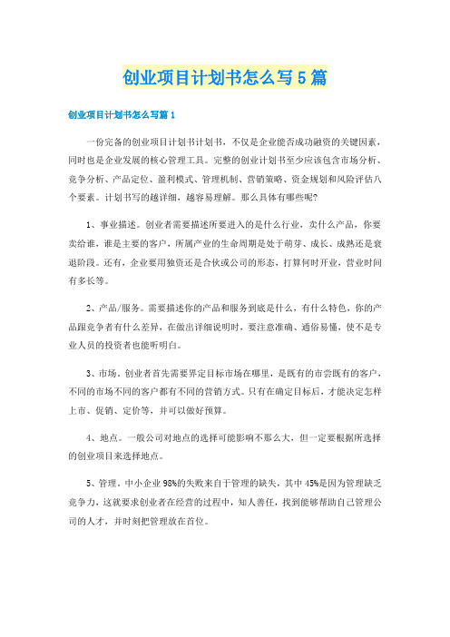 创业项目计划书怎么写5篇