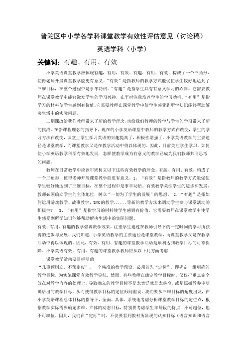 普陀区中小学各学科课堂教学有效性评估意见(讨论稿)概要