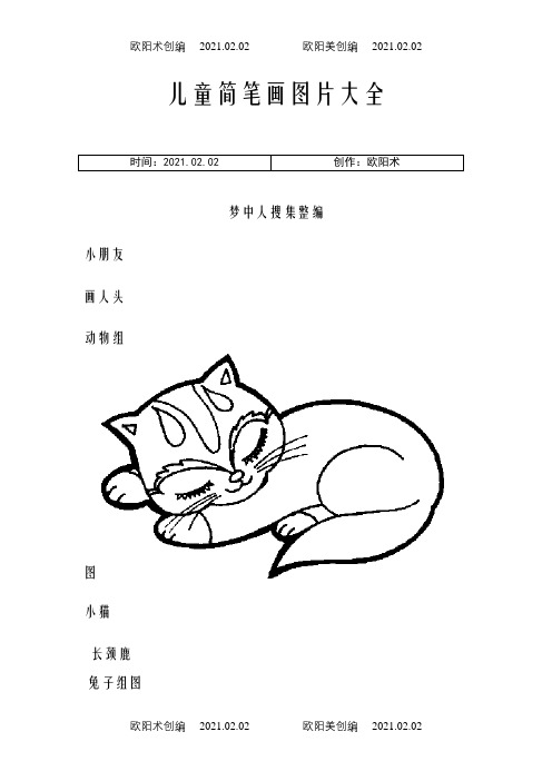 简笔画图片大全之欧阳术创编