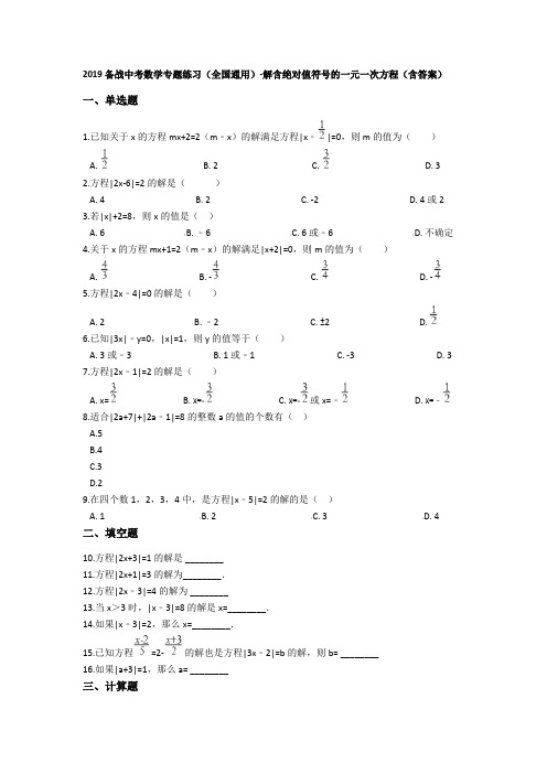 2019备战中考数学专题练习(全国通用)-解含绝对值符号的一元一次方程(含答案)