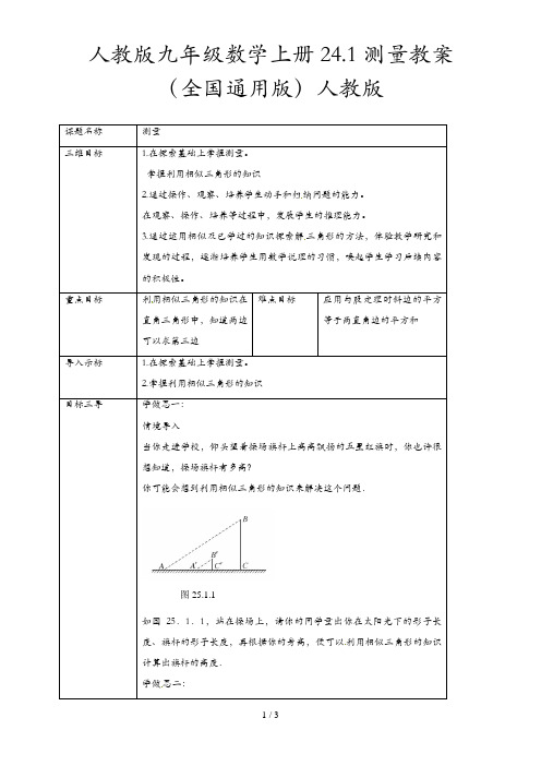 人教版九年级数学上册 24.1 测量教案 (全国通用版)人教版