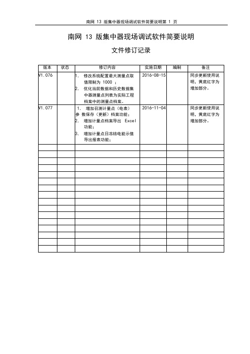 南网13版集中器现场调试软件简要说明