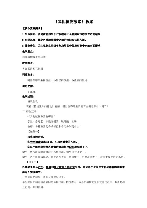 高中生物_其他植物激素教学设计学情分析教材分析课后反思