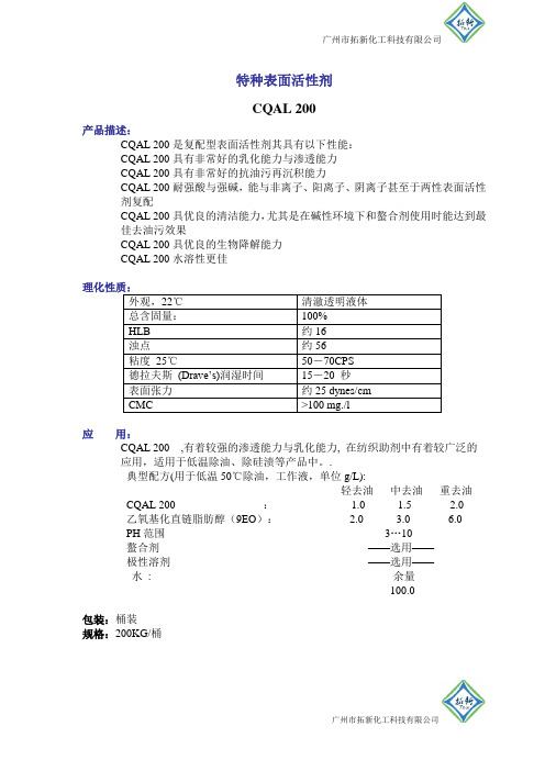 特种表面活性剂CQAL 200的理化性质和应用说明