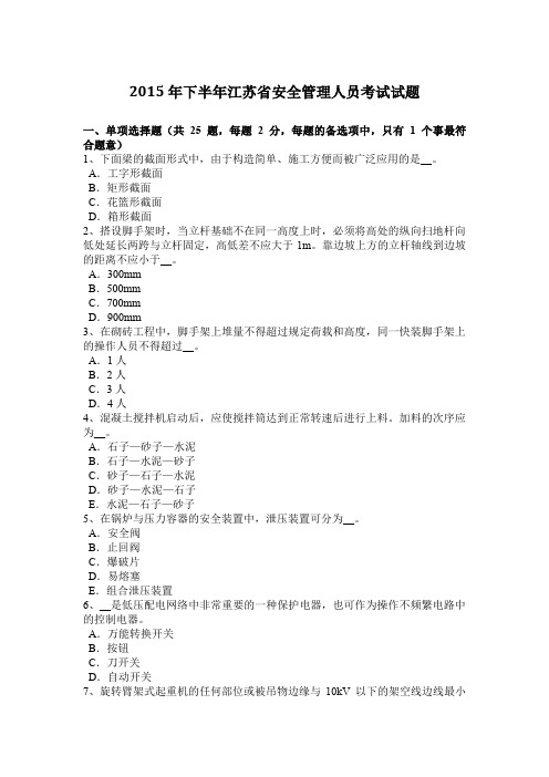 2015年下半年江苏省安全管理人员考试试题